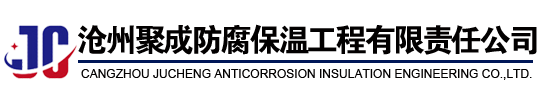 沧州聚成防腐保温工程有限责任公司